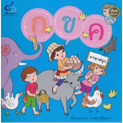 ศัพท์ซ่อนหา กขค ภาษาสนุก