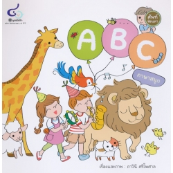 ศัพท์ซ่อนหา ABC ภาษาสนุก