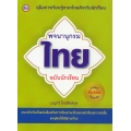 พจนานุกรมไทย ฉบับนักเรียน