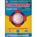 Dictionary English-Thai พจนานุกรมอังกฤษ-ไทย (ฉบับนักเรียน)