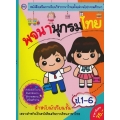 พจนานุกรมไทย สำหรับนักเรียนประถมศึกษาปีที่ 1-6