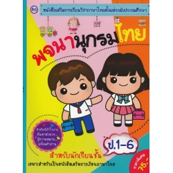 พจนานุกรมไทย สำหรับนักเรียนประถมศึกษาปีที่ 1-6