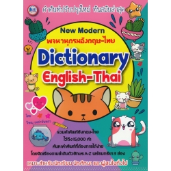 Dictionary English-Thai พจนานุกรมอังกฤษ-ไทย