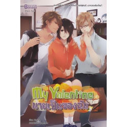 My Valentine นายป็นของฉัน