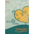 ตำรารักยอดพธู