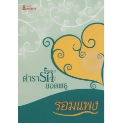 ตำรารักยอดพธู