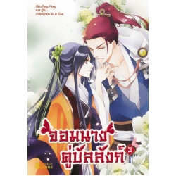 จอมนางคู่บัลลังก์ เล่ม 3 (จบ)