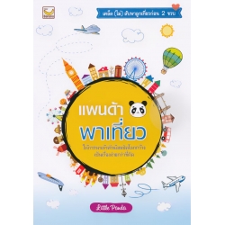 แพนด้าพาเที่ยว แพนด้าพาเที่ยว