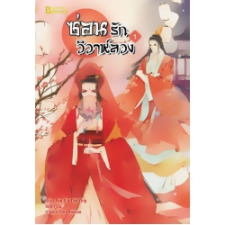 ซ่อนรักวิวาห์ลวง เล่ม 1