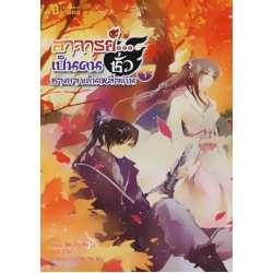 อาจารย์...เป็นคนชั่วช่างยากเย็นเหลือเกิน เล่ม 1 อาจารย์...เป็นคนชั่วช่างยากเย็นเหลือเกิน เล่ม 1