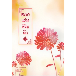 ชะตาแค้นลิขิตรัก เล่ม 2