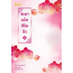 ชะตาแค้นลิขิตรัก เล่ม 3