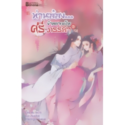 ท่านอ๋อง...ข้าอยากเป็นศรีภรรยา เล่ม 3 (จบ)