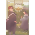 ชาอู่หลงกับการผจญภัยในต่างแดน เล่ม 2 (จบ) (ฉบับการ์ตูน)