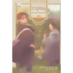ชาอู่หลงกับการผจญภัยในต่างแดน เล่ม 2 (จบ) (ฉบับการ์ตูน)