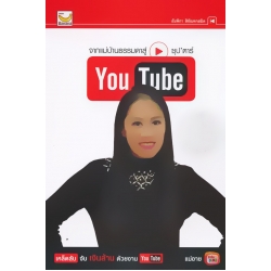 จากแม่บ้านธรรมดาสู่ซุป'ตาร์ YouTube