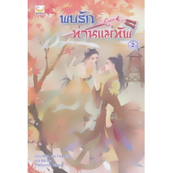 พบรักท่านแม่ทัพ เล่ม 2 พบรักท่านแม่ทัพ เล่ม 2
