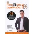 ความลับมนุษย์เงินเดือน 1%