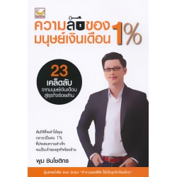 ความลับมนุษย์เงินเดือน 1%