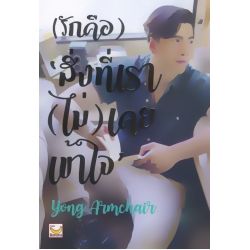 (รักคือ) สิ่งที่เรา (ไม่) เคยเข้าใจ (รักคือ) สิ่งที่เรา (ไม่) เคยเข้าใจ