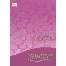 พรหมลิขิต