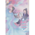 ชิงชิง ยอดรักเจ้าชะตา เล่ม 3
