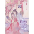 ชิงชิง ยอดรักเจ้าชะตา เล่ม 4 (จบ)