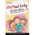 No Bad Kids เด็กไม่ดี มีที่ไหน เคล็ดลับสร้างวินัยให้ลูกวัยเตาะแตะ