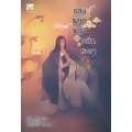 ยอดหมอหญิงพลิกชะตา เล่ม 2