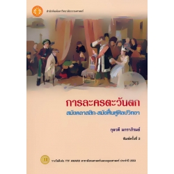 การละครตะวันตกสมัยคลาสสิก-สมัยฟื้นฟูศิลปวิทยา