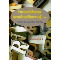 ไวยากรณ์อังกฤษแนวสร้างเสริมความรู้ เล่ม 1