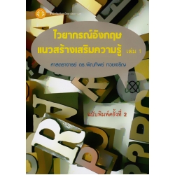 ไวยากรณ์อังกฤษแนวสร้างเสริมความรู้ เล่ม 1