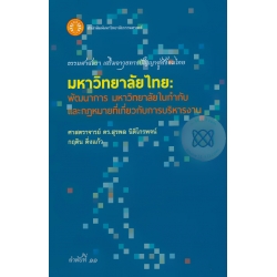มหาวิทยาลัยไทย : พัฒนาการ มหาวิทยาลัยในกำกับ และกฎหมายที่เกี่ยวกับการบริหารงาน