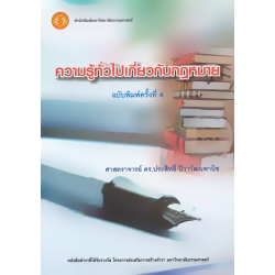 ความรู้ทั่วไปเกี่ยวกับกฎหมาย ความรู้ทั่วไปเกี่ยวกับกฎหมาย