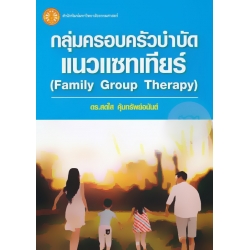 กลุ่มครอบครัวบำบัดแนวแซทเทียร์ : Family Group Therapy