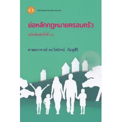 ย่อหลักกฎหมายครอบครัว