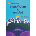 เศรษฐกิจโลกกับเทคโนโลยี