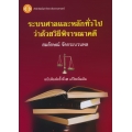 ระบบศาลและหลักทั่วไปว่าด้วยวิธีพิจารณาคดี