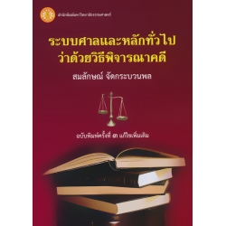 ระบบศาลและหลักทั่วไปว่าด้วยวิธีพิจารณาคดี