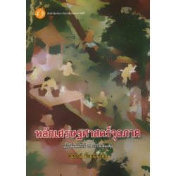 หลักเศรษฐศาสตร์จุลภาค หลักเศรษฐศาสตร์จุลภาค