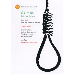 เงื่อนตาย รัฐกับชาวนาฆ่าตัวตาย : Dead Lock State and Peasants' Suicide เงื่อนตาย รัฐกับชาวนาฆ่าตัวตาย : Dead Lock State and Peasants' Suicide