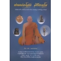 ท่านพ่อโสต สิริธมฺโม +ผ้ายันต์