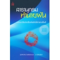 สารานุกรม ทำนายฝัน