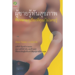ผู้ชายรู้ทันสุขภาพ กับหลาย ๆ เรื่องที่คุณ(ไม่)เคยรู้