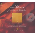 ความเชื่อโบราณกุศโลบายเพื่อการดำรงชีวิติอย่างมีสติ