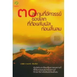 30 สถานที่อัศจรรย์ของโลกที่ต้องสัมผัสก่อนสิ้นลม : 30 World Wonder Places To Visit Before You Die