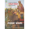 ถล่มคาร์เธจ : Punic Wars