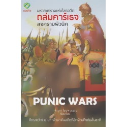 ถล่มคาร์เธจ : Punic Wars ถล่มคาร์เธจ : Punic Wars