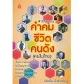 สารานุกรม คำคม ชีวิต คนดัง (คนในไทย)