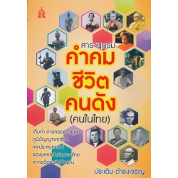 สารานุกรม คำคม ชีวิต คนดัง (คนในไทย)
